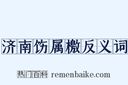济南饬属檄反义词是什么意思的图片